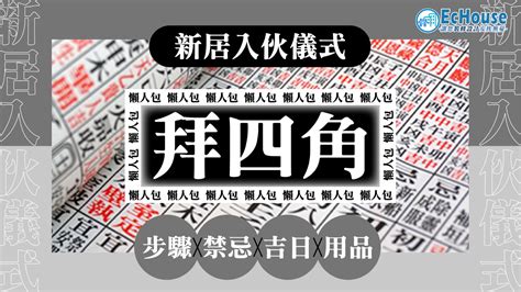 拜四角|拜四角懶人包｜新居入伙儀式做法、吉日、用